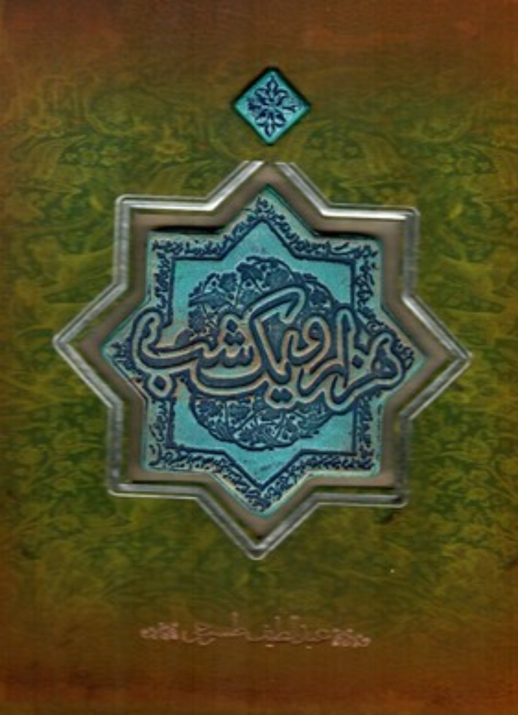 تصویر  هزار و یک شب  کاشی (خشتی بزرگ-گالینگور)